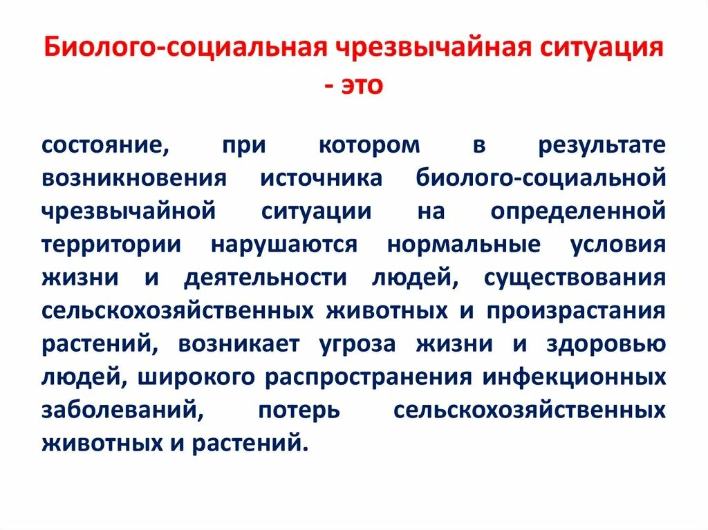 Безопасность при возникновении биолого социальных чс. Биолого-социальные ЧС. Биолого-социальные Чрезвычайные ситуации. Классификация чрезвычайных ситуаций биолого-социального характера. К биологическим социальным ЧС относятся.