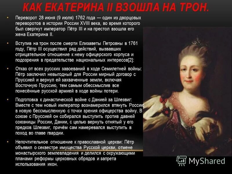 Всходил на престол. Екатерина 2 в 1762 году. 9 Июля 1762 года на российский престол взошла Екатерина II Великая. Переворот 28 июня 1762 года Екатерины 2. Дворцовый переворот Екатерина Петра 2.