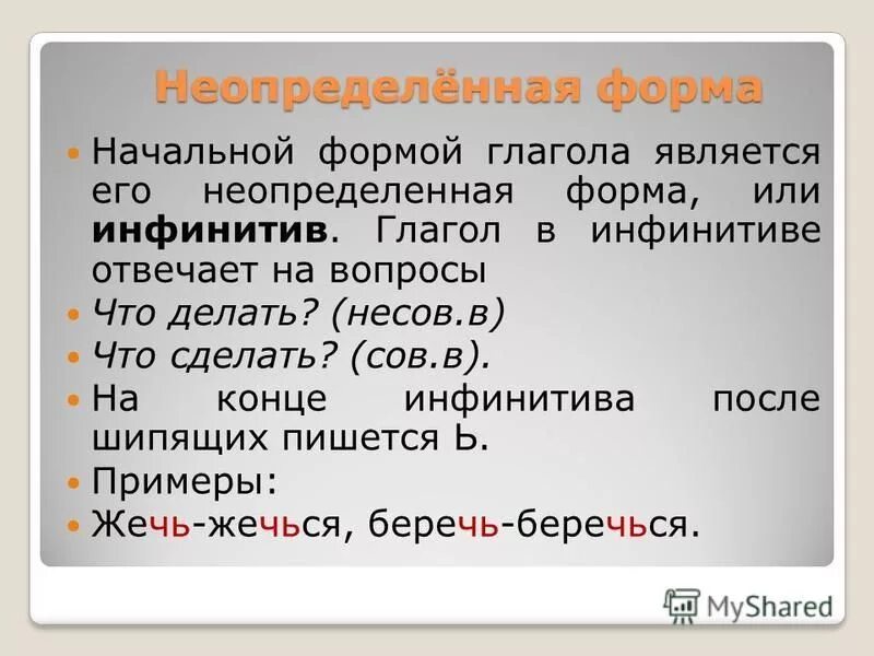 Неопределенная форма слова читают. Неопределенная форма глагола. Неопределен форма глагола. Гл в неопределенной форме. Инфинитив глагола.