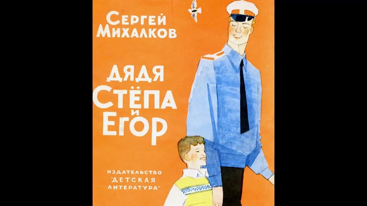 Михалков дядя Степа 1936. Книжка Михалкова дядя Степа милиционер. Аудиосказка дядя степа милиционер