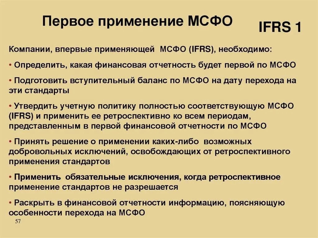 Международные стандарты финансовой отчетности (IFRS). Первое применение МСФО. Стандарты МСФО. Финансовая отчетность по МСФО.