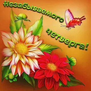 Добрые надписи с цветами