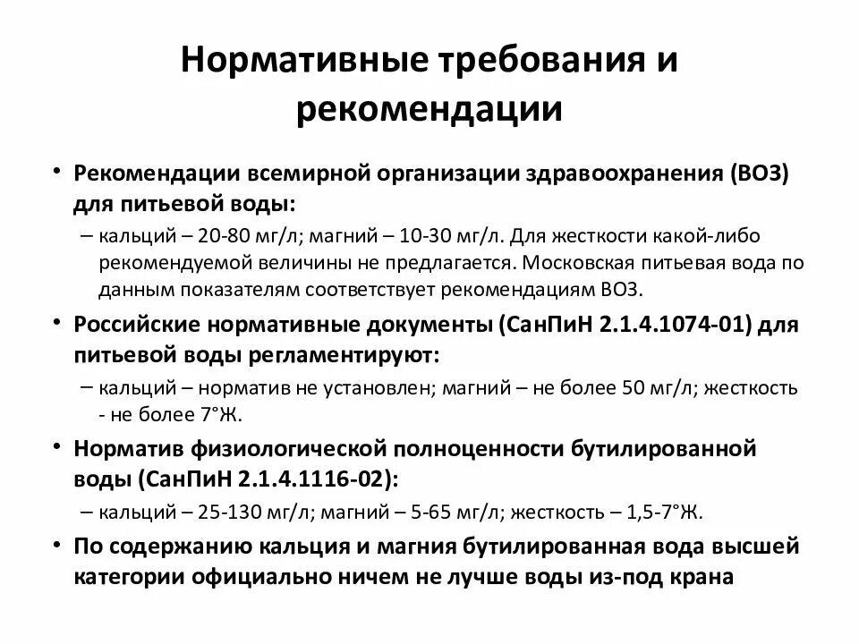 Санпин питьевые источники водоснабжения. САНПИН питьевая вода. Гигиенические требования к бутилированной воде. Требования САНПИН К питьевой воде. Требования к бутилированной воде.