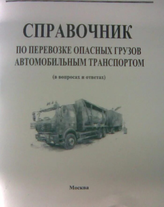 Правила перевозки опасных грузов автомобильным