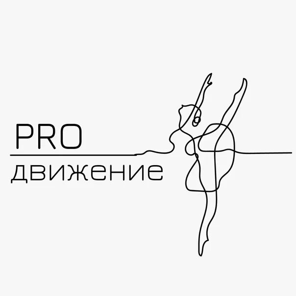 Про движение. Pro движение. PROДВИЖЕНИЕ логотип. Pro движение 2021. Pro танцы логотип.