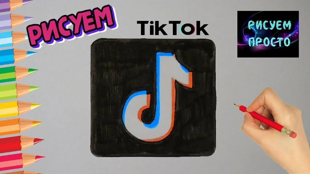 Рисунки из тик тока. Рисунки тик ток. Картинки легко из тик-тока. Как рисовать тик ток. Лёгкие рисунки тик ток.