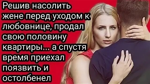 Решил насолить жене перед уходом к любовнице