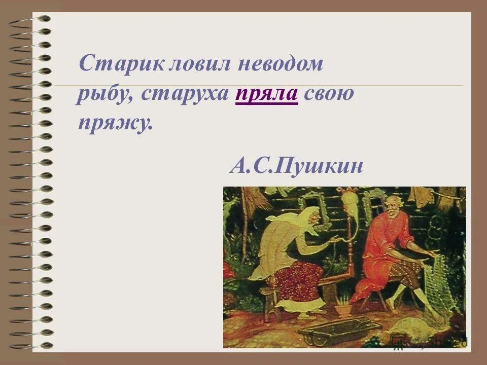 Старуха пряла свою. Старик неводом рыбу старуха свою пряжу. Старик неводом рыбу старуха свою пряжу. Старик со старухой сказка о рыбаке и рыбке. Старуха пряла свою пряжу.