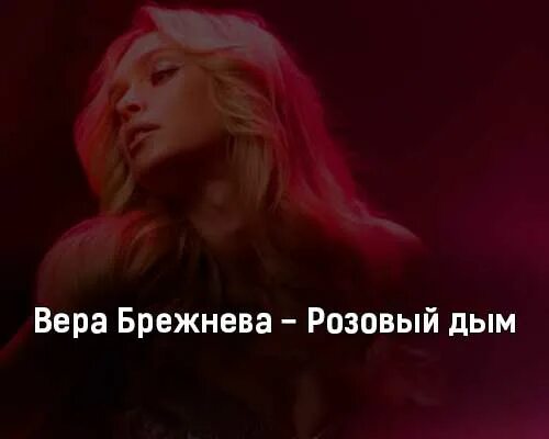 брежнева дым. брежнева розовый дым. вера брежнева розовый дым жара 2021. вера брежнева розовый дым жара 2021. вера брежнева 2023.
