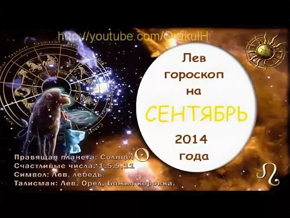 2014 Год гороскоп. 2014 Гороскоп. Знаковые числа для Льва.