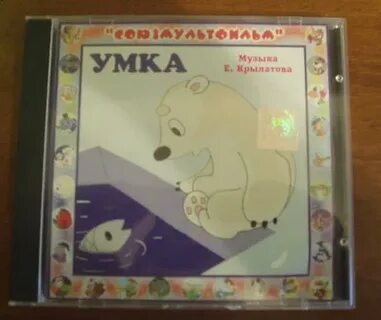 Аудиосказка умка