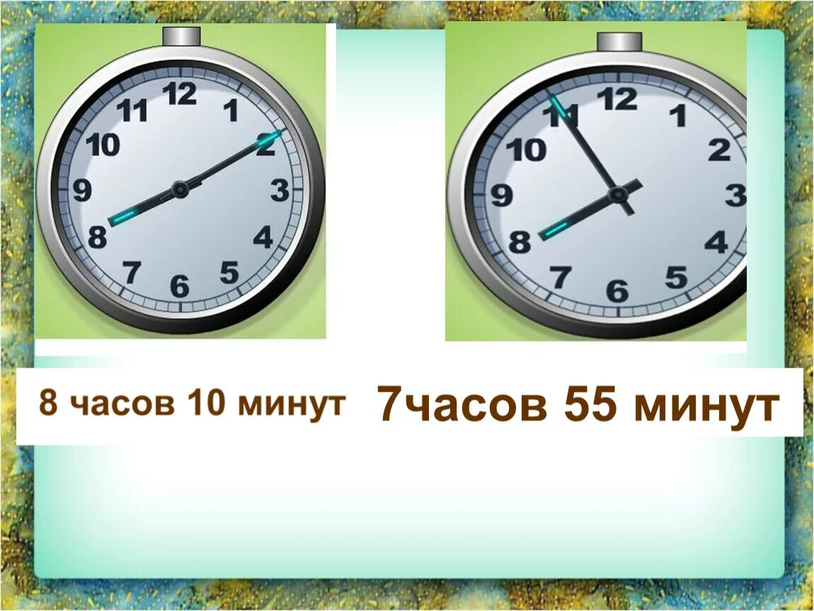 8 часов 55 минут