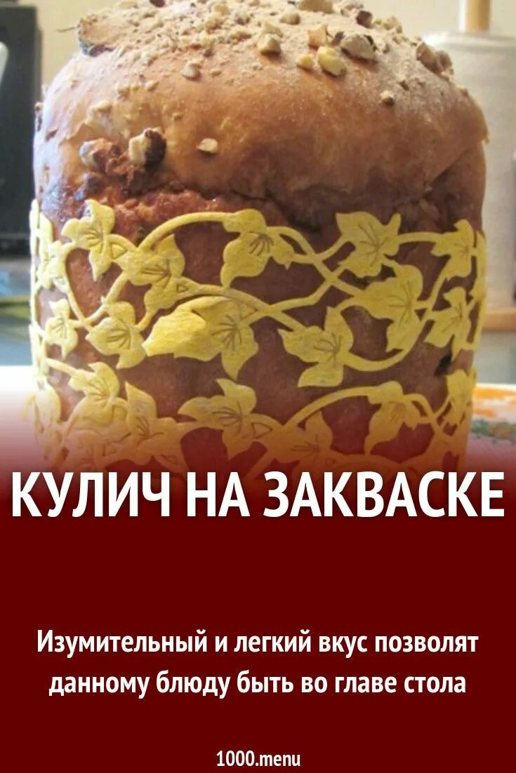 Кулич на закваске рецепт. Кулич на закваске. Как приготовить кулич на закваске рецепт. Рецепт кулича на закваске Корнышовых.