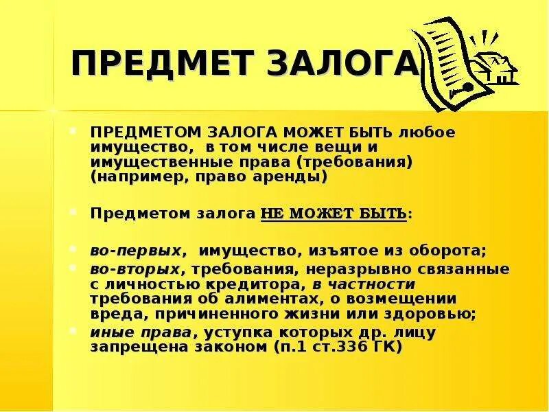 Предмет залога находится