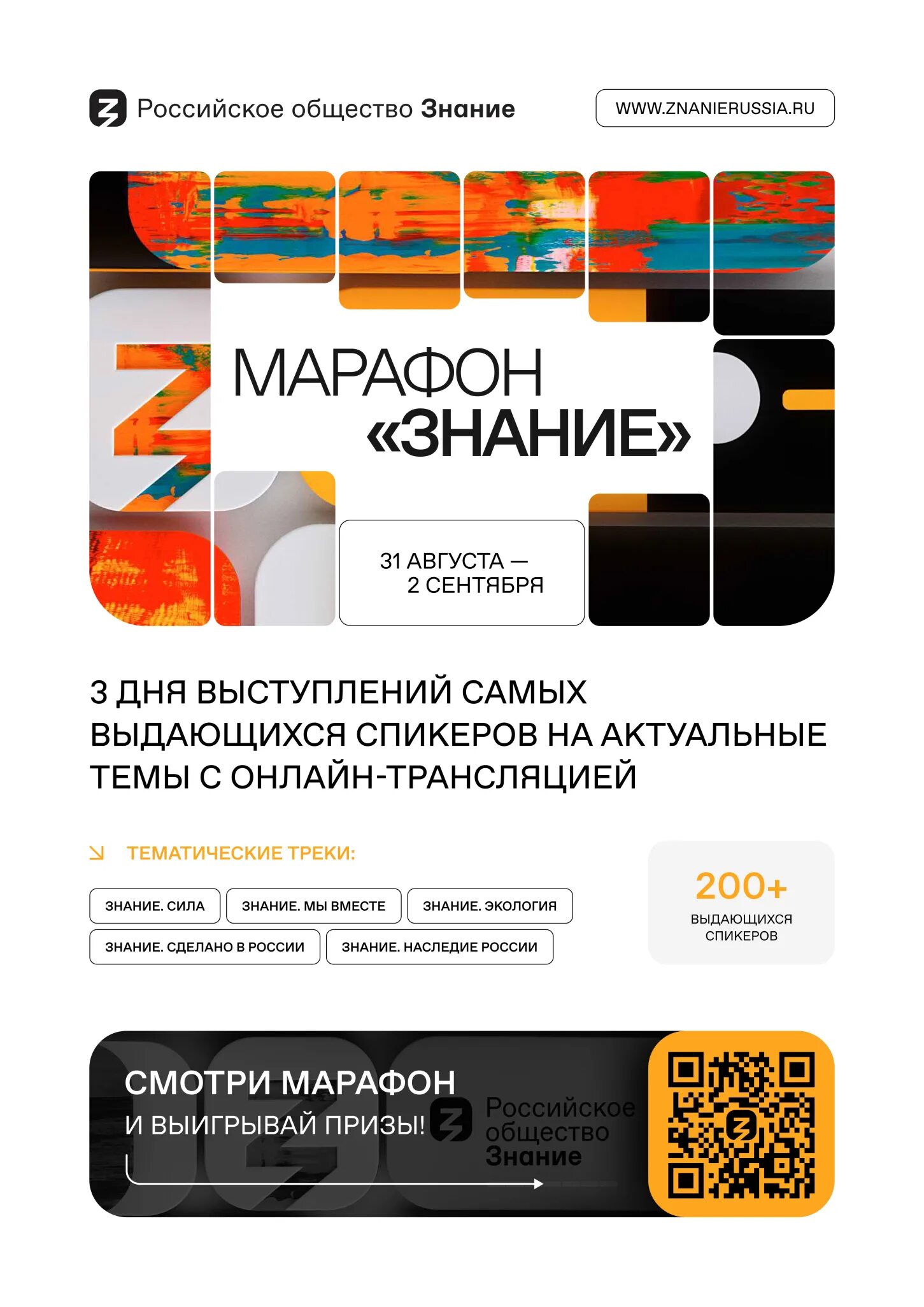Экскурсионный флешмоб 2022 омск. Программа 31 августа. Федеральный просветительский марафон. Просветительский марафон знание первые. Программа 31 августа.