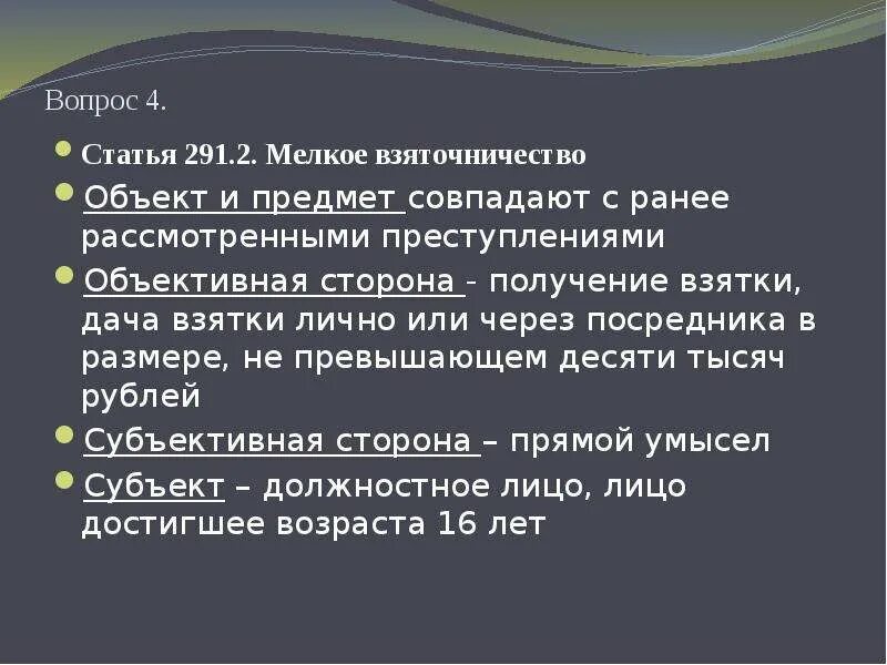 Взяточничество ст. Ст 291.2 УК РФ. Мелкое взяточничество статья. Ст 291 УК РФ. Ст 291 объект.