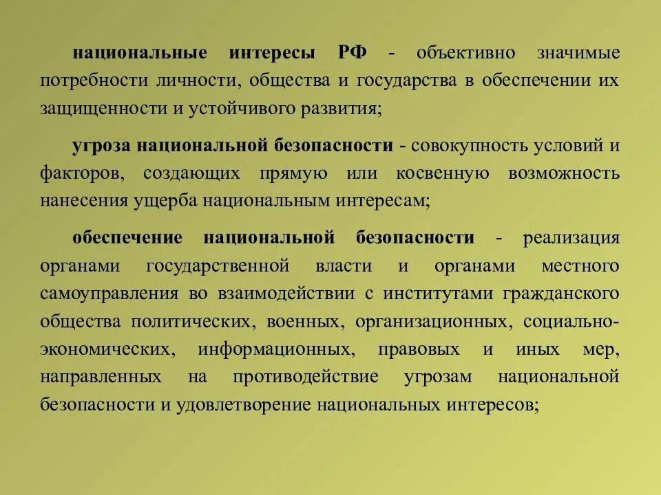 Устойчивое состояние защищенности личности общества и. Объективно значимые потребности. объективно значимые потребности личности. национальные потребности государства личности общества и. национальные интересы рф объективно значимые потребности.