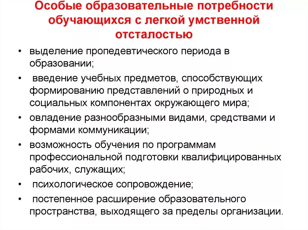 Условия образования детей. Особые образовательные потребности это ФГОС. Особые образовательные условия для детей с умственной отсталостью. Особые образовательные потребности детей с УО. Специальные образовательные условия для детей с УО.