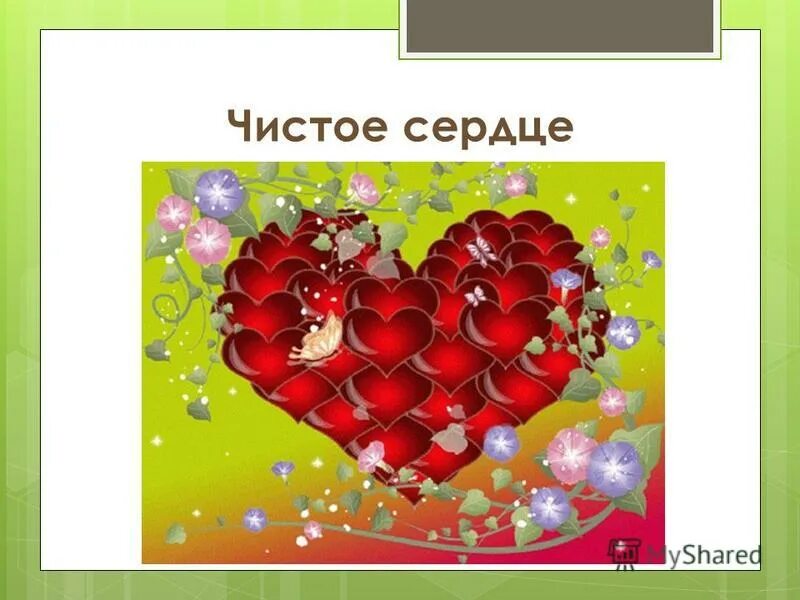 стих от чистого сердца. цена сердца. стих о маме от чистого сердца. стихи про маму от чистого сердца простыми словами. чистое сердце эссе.