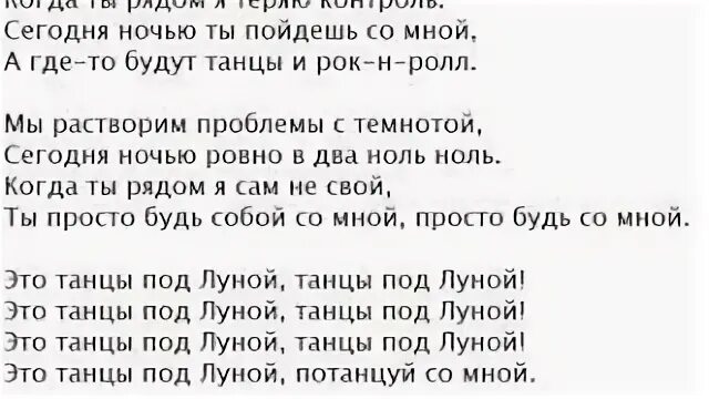 Мы танцуем под луной текст. Танцы под луной слова. Текст песни танцы под луной. Текст песни под луной. Песня под луной текст.