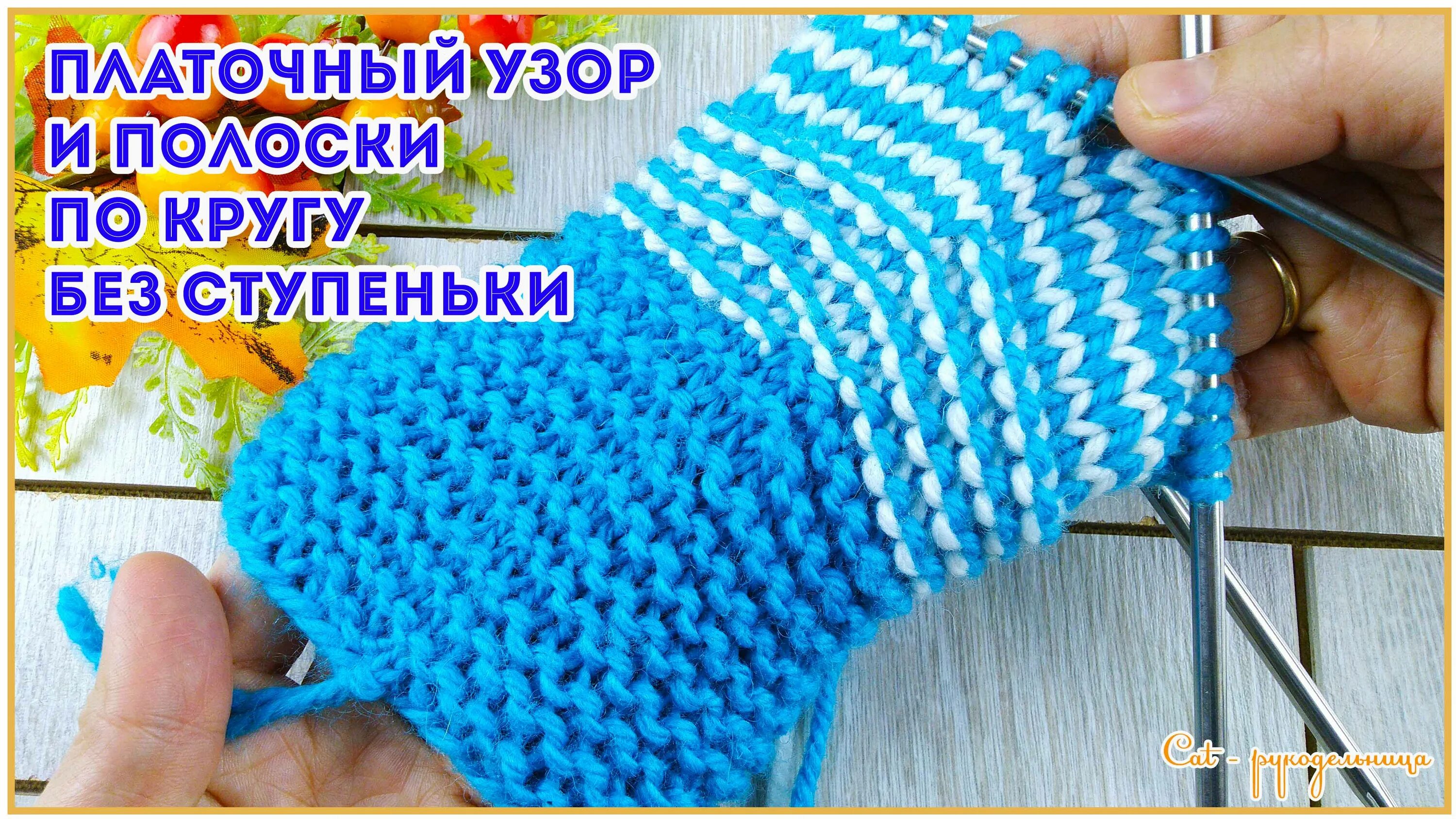 Как вязать платочную вязку по кругу. Платочная вязка на круговых спицах видео. Петли в планке резинке 1 1. Петля платочной вязки спицами. Вязание платочной вязкой спицами по кругу.