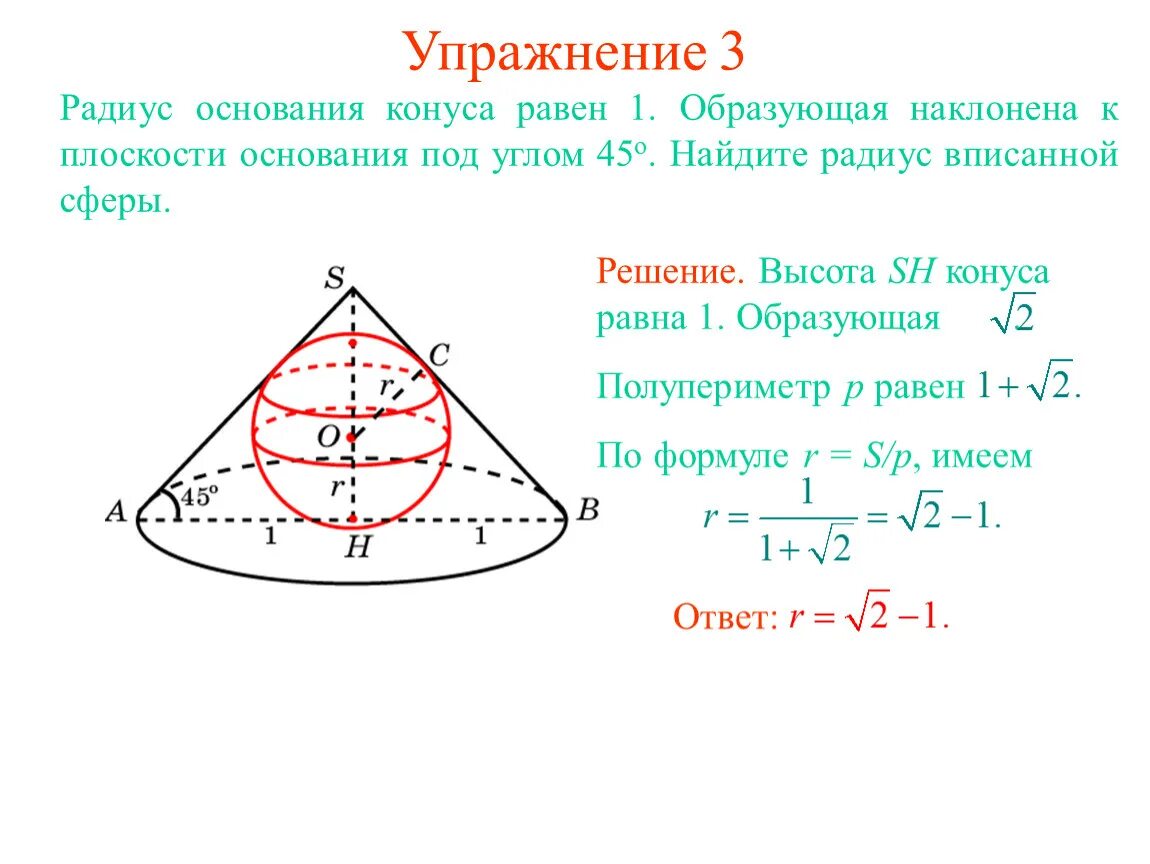 Площадь основания конуса равна 45 плоскость. Радиус основания конуса равна 1 образующая наклонена. радиус основанияклнуса равен 1 ,образующая наклонена. радиус конуса равен. радиус основания конуса равен.
