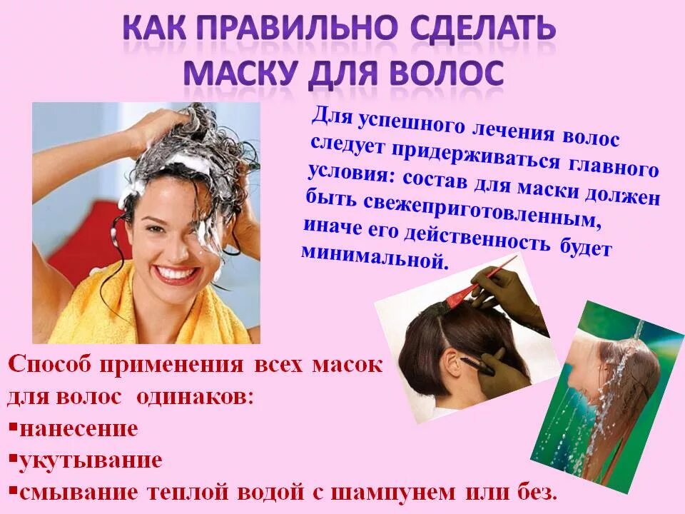 Как правильно сделать маску. Советы по уходу за волосами. правила ухода за волосами. необычные советы по уходу за волосами. как правильно ухаживать за волосами.