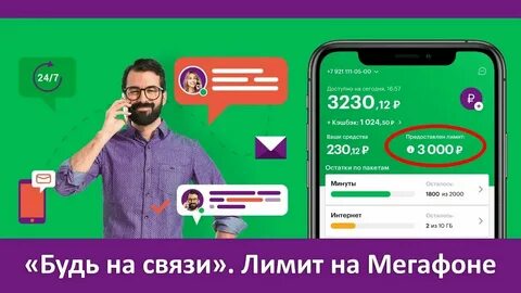 Лимит на связь мегафон