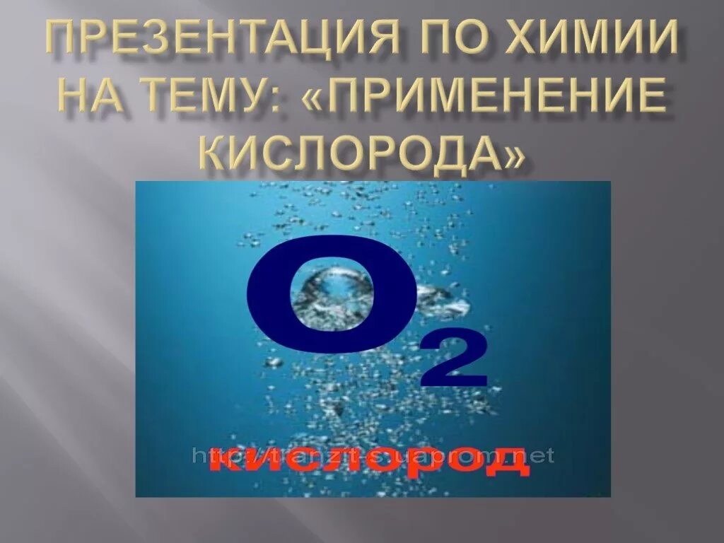 Презентация по химии. Кислород презентация по химии. Применение кислорода химия. Тема для презентации химия. Кислород химия презентация