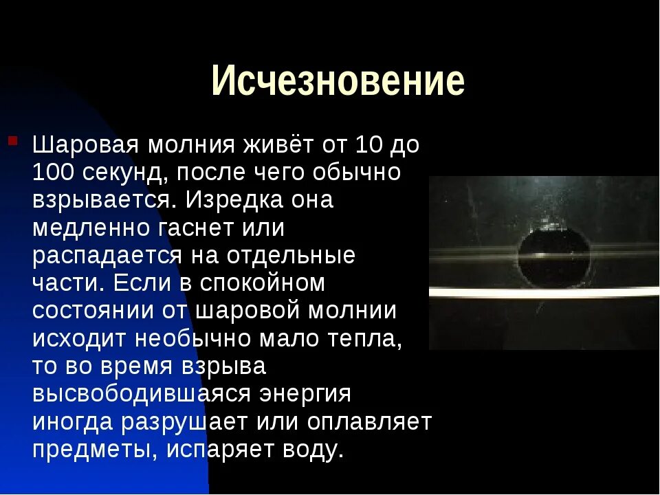 Что делать при шаровых молниях. Шаровая молния. Интересные факты о шаровой молнии. История шаровой молнии. Шаровая молния презентация.