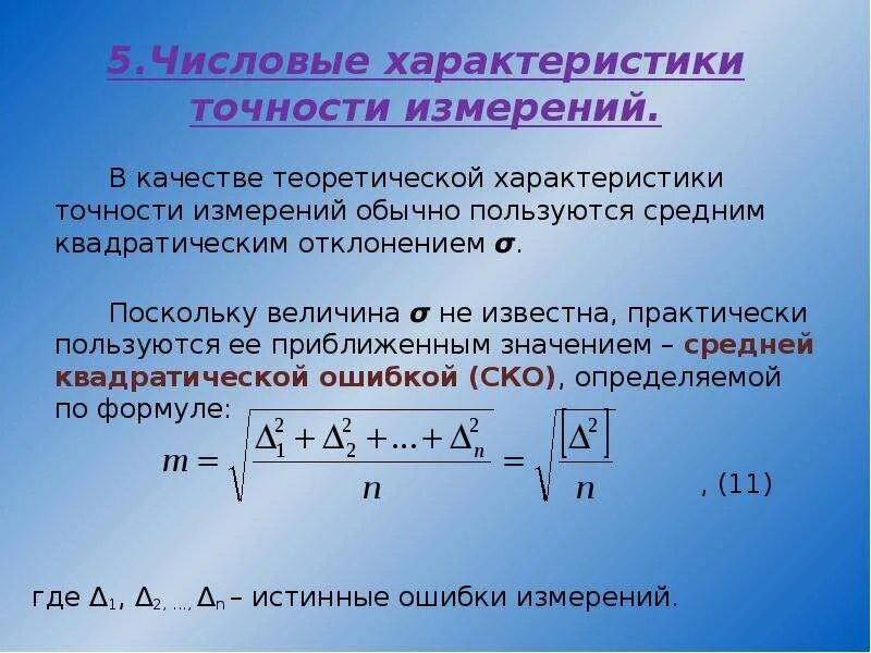 Среднее квадратическое результатов измерений. Характеристики погрешности измерений. Характеристики точности измерений. Точность измерения параметра. Числовые характеристики измерения это.