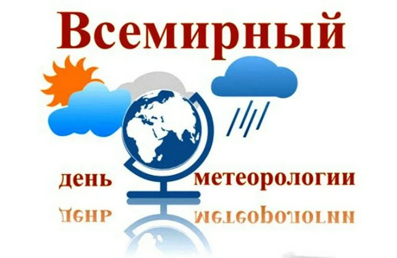 День метеоролога в 2024 году. Всемирный день метеорологии. Всемирный день гидрометеорологии. Всемирный день метеорологии открытки.