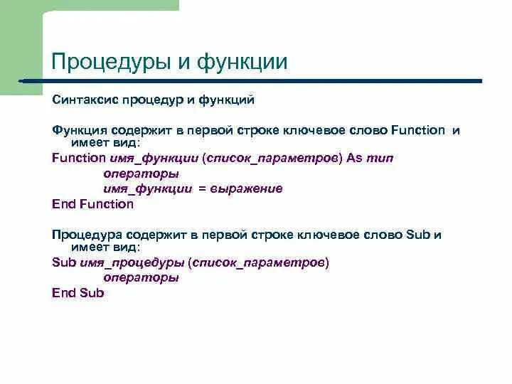 Синтаксис процедуры. Синтаксис процедуры и функции. Синтаксис подпрограмм. Синтаксис функции если.