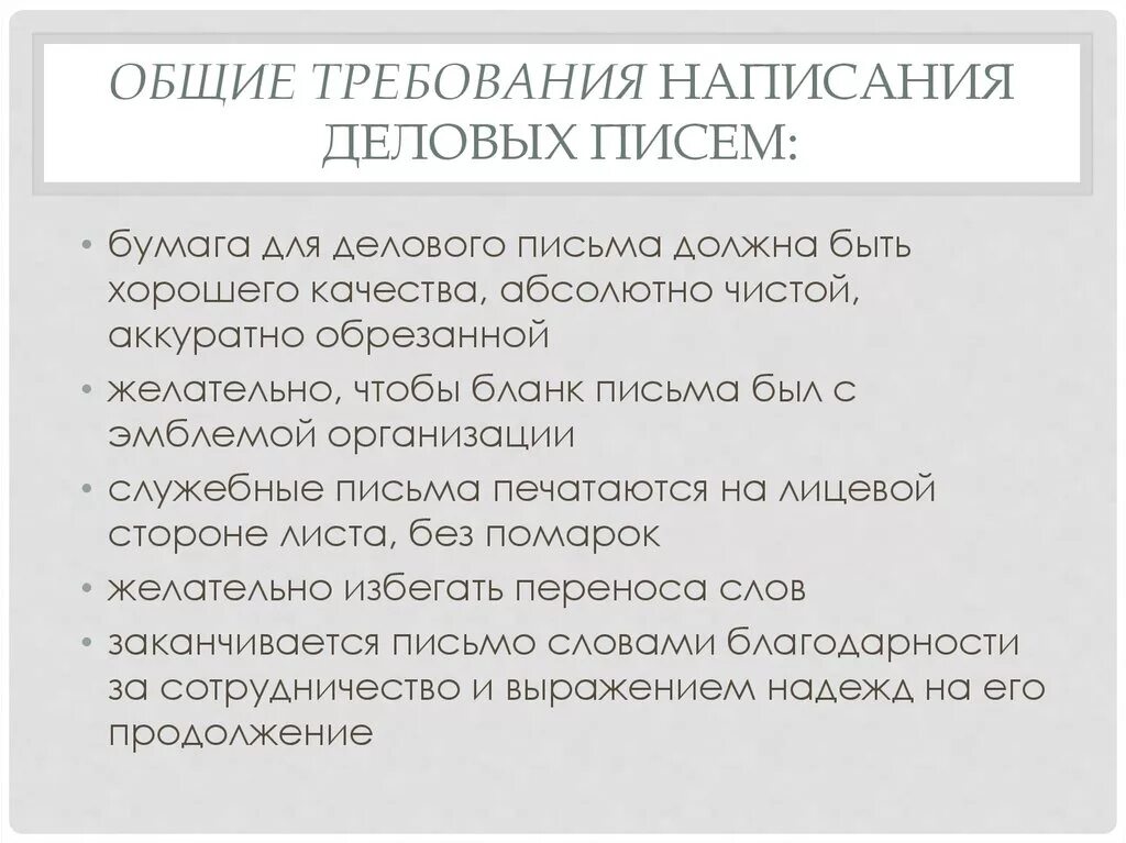 Требования предъявляемые к деловым бумагам. Общие требования написания деловых писем. Требования к деловому письму. Требования к деловой переписке. Общие требования к деловым письмам.