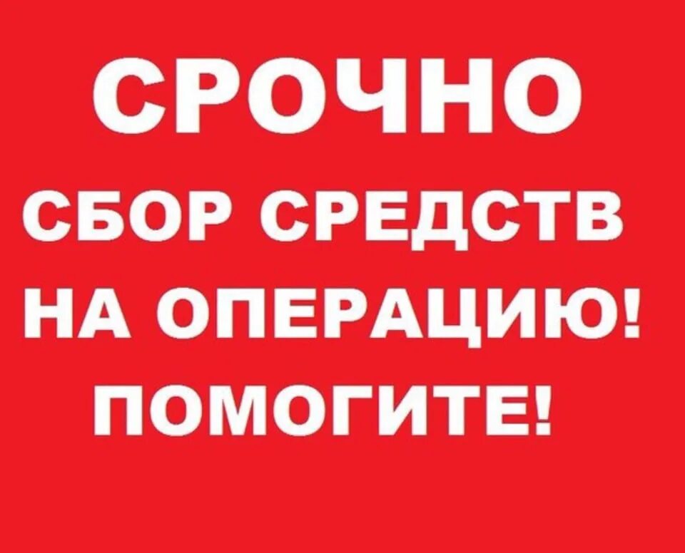 Срочная помощь на карту. Срочный сбор на операцию. Срочный сбор средств на операцию. Срочно нужны деньги на операцию. Нужны деньги на операцию помогите срочно.