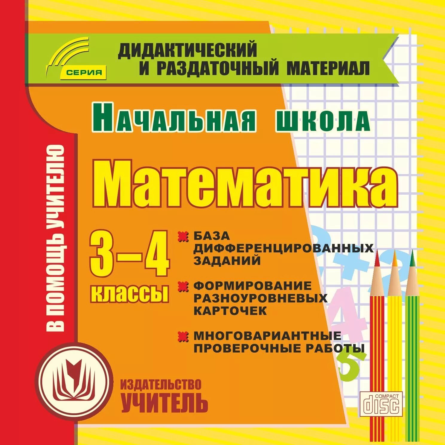 Дидактический русский 4 класс. Математика карточки заданий 4 класс начальная школа. Дидактический материал для начальной школы. Разноуровневые карточки для начальной школы. Дидактический материал по математике начальная школа.