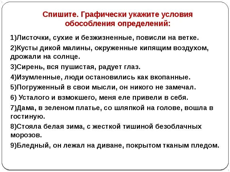 Графически укажите обособленное определение определяемое слово. Укажите условия обособления определений.. Обособление графически. Графически покажите обособленные определения. Условия обособления.