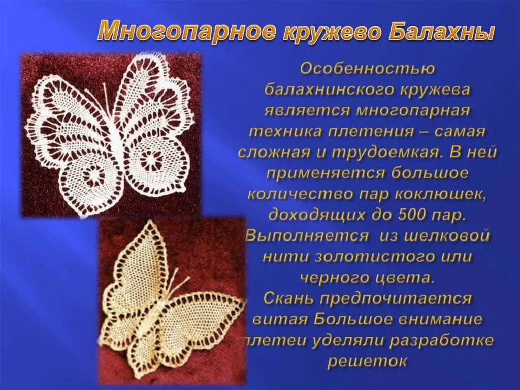 Кружевоплетение какой вид образования. Кружевной промысел балахнинские кружева. кружевоплетение презентация. балахнинские кружева плетение. многопарная техника кружевоплетения.
