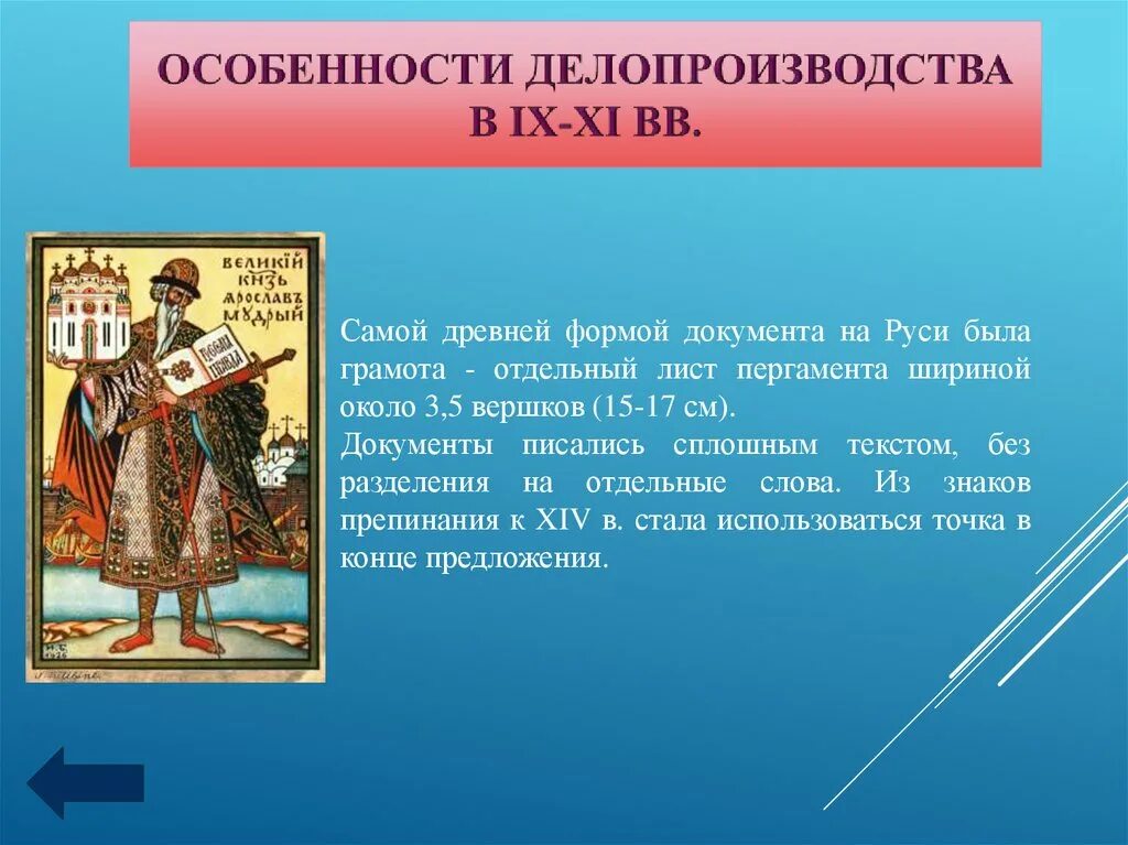 Особенности делопроизводства. Самой древней формой документа на Руси была грамота. Делопроизводство в древней Руси. Документы древнерусского государства.