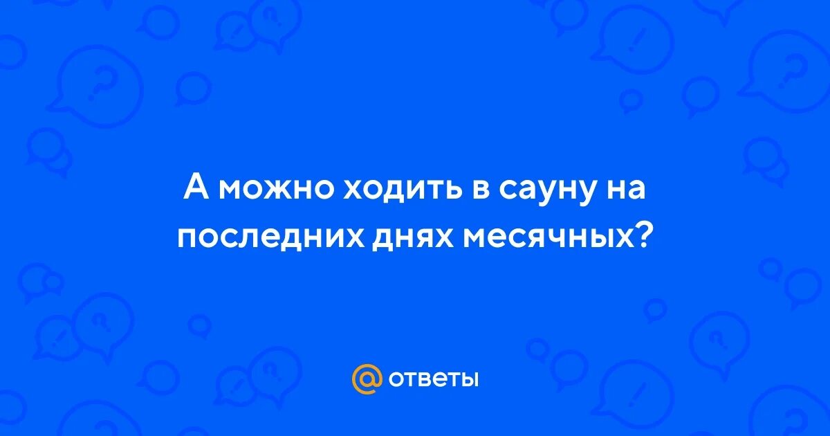 Можно ли ходить с месячными в бассейн. Можно ли ходить с месячными в бассейн