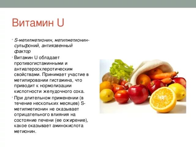 Витамин пп. Витамин u продукты. Витамин u (s-метилметионин). Фрукты и овощи богатые минералами. Витамины в фруктах.