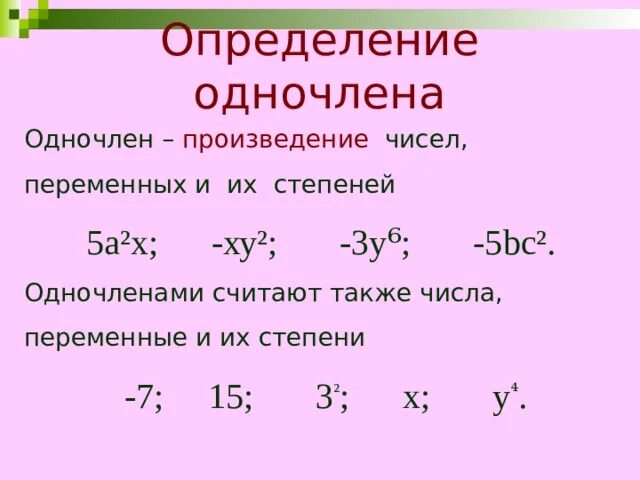 Как определить одночлен. Степень одночлена это 7 класс. Как распознать Одночлены. Правило одночленов 7 класс. Многочленом называют сумму одночленов