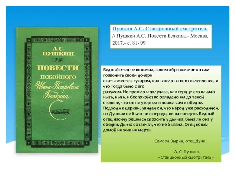 Пушкин повести белкина станционный смотритель кратко. Повести Белкина Станционный смотритель. Станционный смотритель книга. Станционный смотритель Пушкин. Текст Станционный смотритель Пушкин.