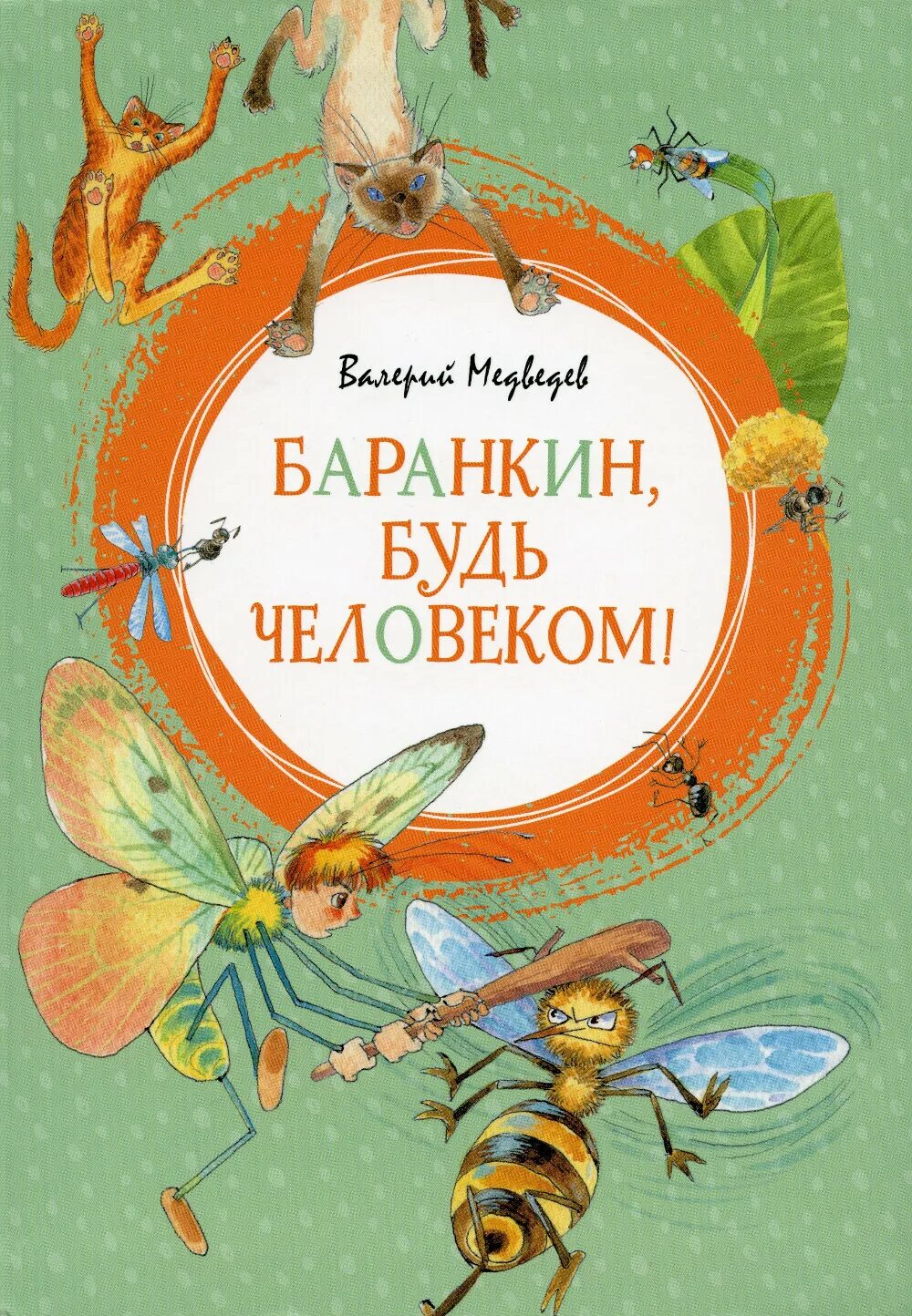 Произведение будь человеком автор. Медведев в. "Баранкин, будь человеком!". Баранкин будь человеком книга. Обложка книги Баранкин будь человеком.