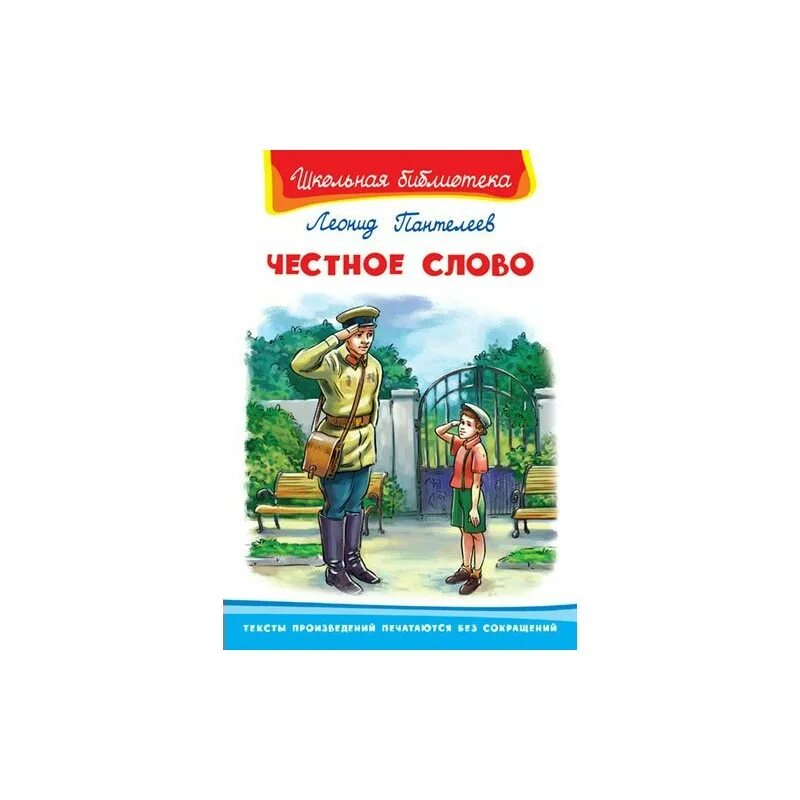 Под честного слова. Пантелеев л.п. "честное слово". «Честное слово» л. Пантелеева (1941). Школьная библиотека о честное слово Пантелеев.