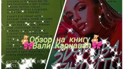 Инструкция по вале карнавал