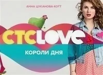 Короли дня СТС Love. СТС Love программа. Фиксики СТС Love. Телеканал СТС лав 2014. Стс лове расписание