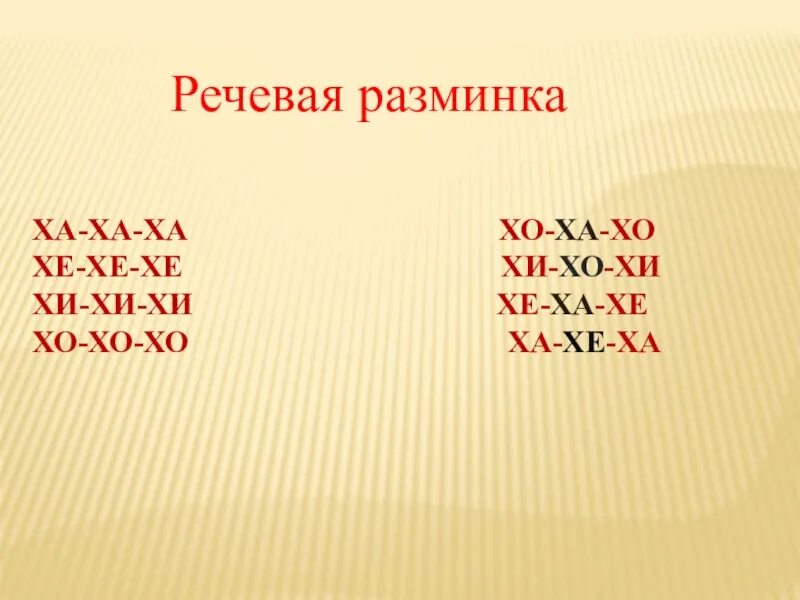 Хи-хи-хи ха-ха-ха. Хи хи ха ха хо хо. Хо хо хо мем. Хи хи ха ха хо хо. Хи хи ха ха хо хо.