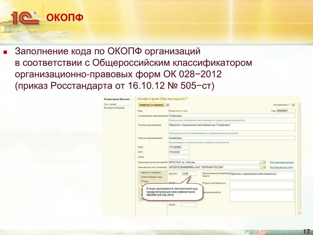 Классификатор организационно правовых форм ок 028 2012. ОКОПФ организационно-правовая форма. Коды ОКОПФ. Код по ОКОПФ что это. Общероссийский классификатор организационно-правовых форм (ОКОПФ).