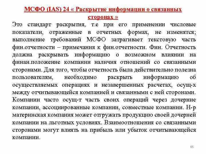 11 2008 информация о связанных сторонах. Раскрытие информации о связанных сторонах. Связанные стороны МСФО. Связанные стороны пример. МСФО (IAS) 24.